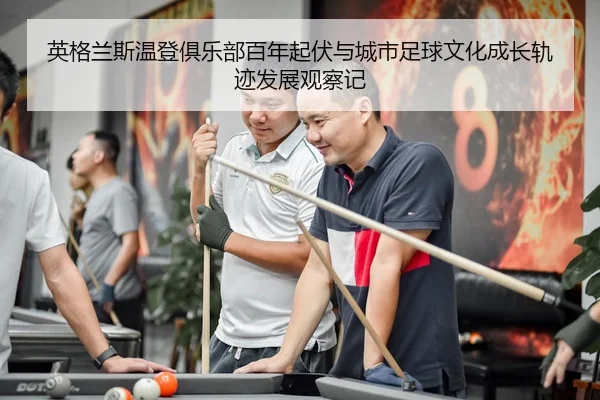 ying-ge-lan-si-wen-deng-ju-le-bu-bai-nian-qi-fu-yu-cheng-shi-zu-qiu-wen-hua-cheng-zhang-gui-ji-fa-zhan-guan-cha-ji-2-895.jpg