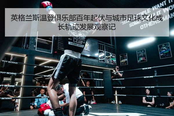 ying-ge-lan-si-wen-deng-ju-le-bu-bai-nian-qi-fu-yu-cheng-shi-zu-qiu-wen-hua-cheng-zhang-gui-ji-fa-zhan-guan-cha-ji-3-376.jpg