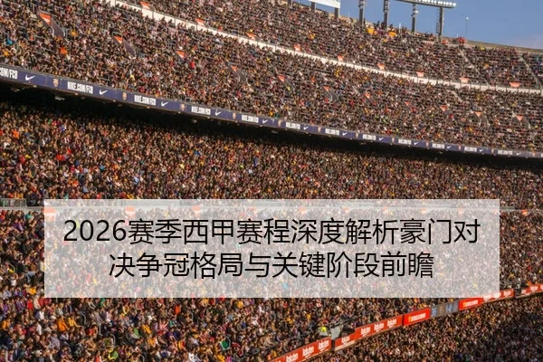 2026赛季西甲赛程深度解析豪门对决争冠格局与关键阶段前瞻