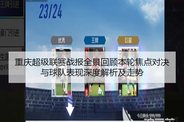 重庆超级联赛战报全景回顾本轮焦点对决与球队表现深度解析及走势