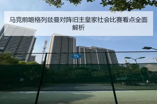 马竞前瞻格列兹曼对阵旧主皇家社会比赛看点全面解析