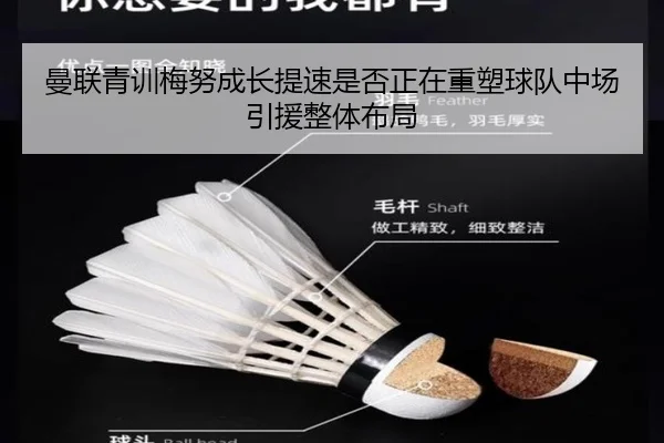 曼联青训梅努成长提速是否正在重塑球队中场引援整体布局